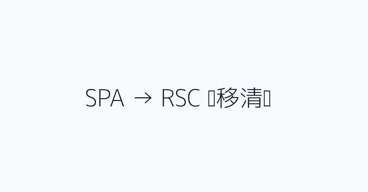 SPA → RSC 迁移清单