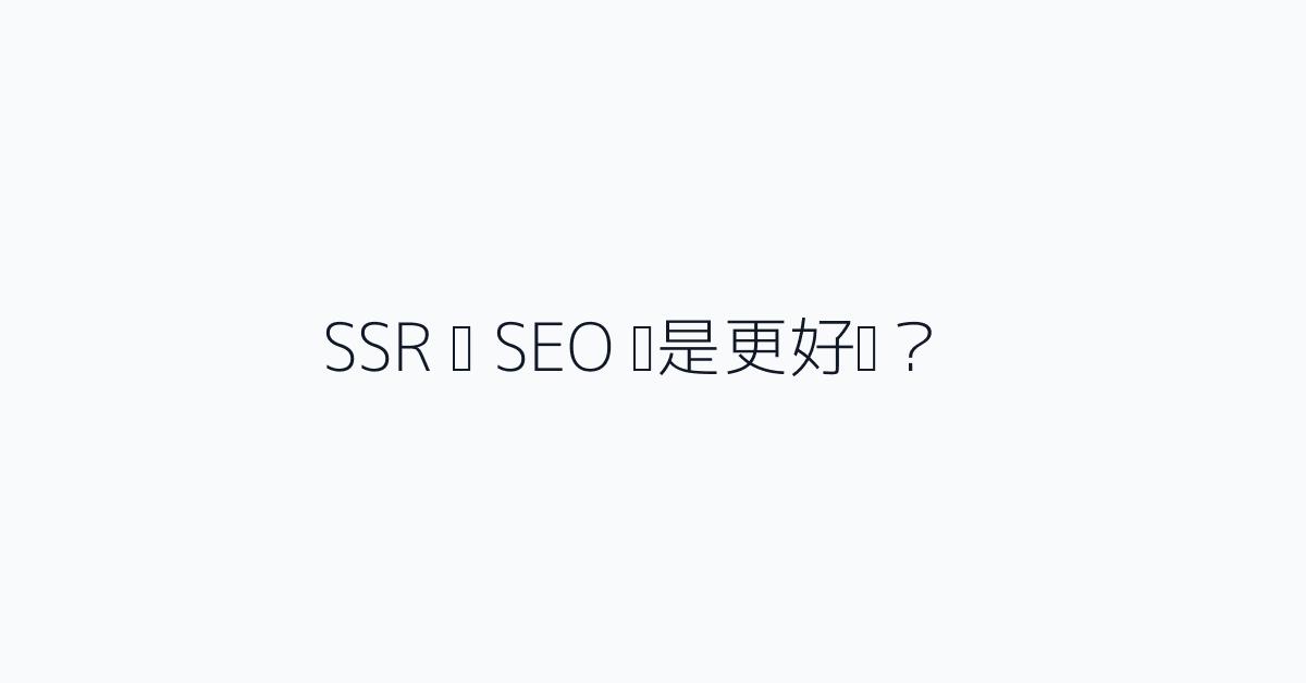 SSR 对 SEO 总是更好吗?