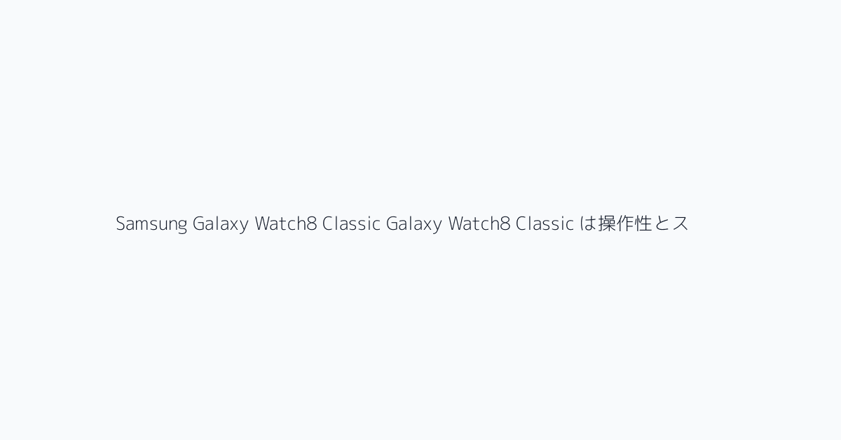Samsung Galaxy Watch8 Classic Galaxy Watch8 Classic は操作性とスタイルを重視したモデルです。回転ベゼルは、今でもこのモデルを選ぶ