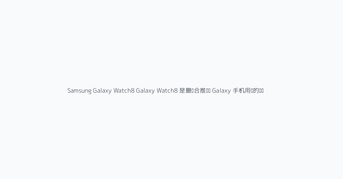 Samsung Galaxy Watch8 Galaxy Watch8 是最适合推荐给 Galaxy 手机用户的选择。Samsung 强调了它更薄的 8.6 mm 机身、缓冲式表壳