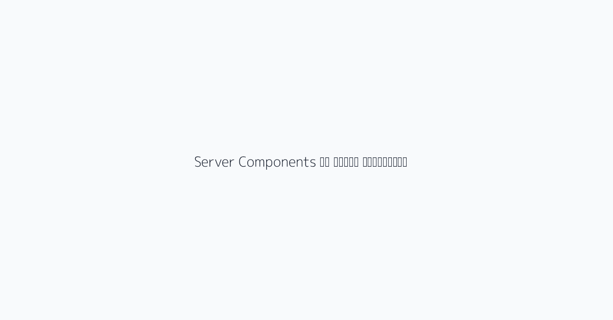 Server Components की मुख्य अवधारणाएं