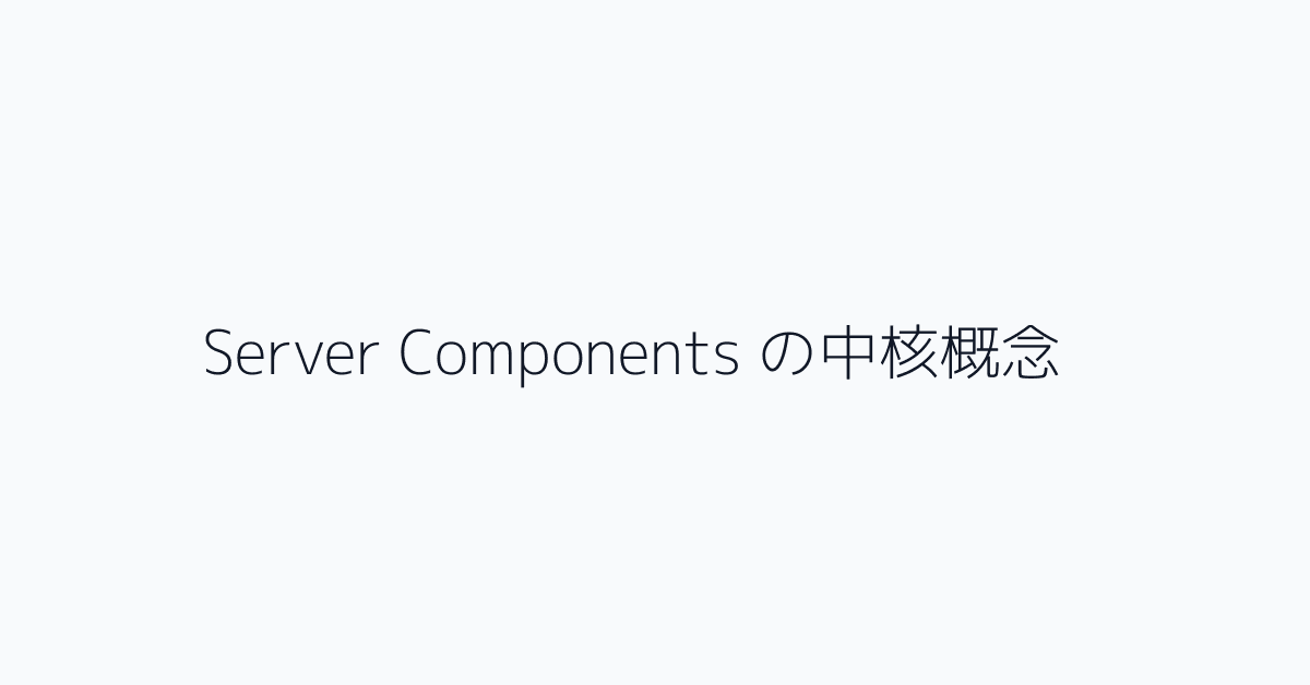Server Components の中核概念