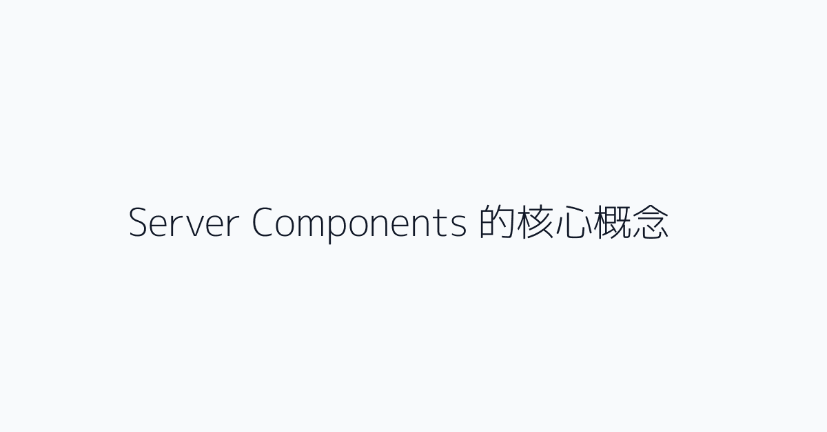 Server Components 的核心概念