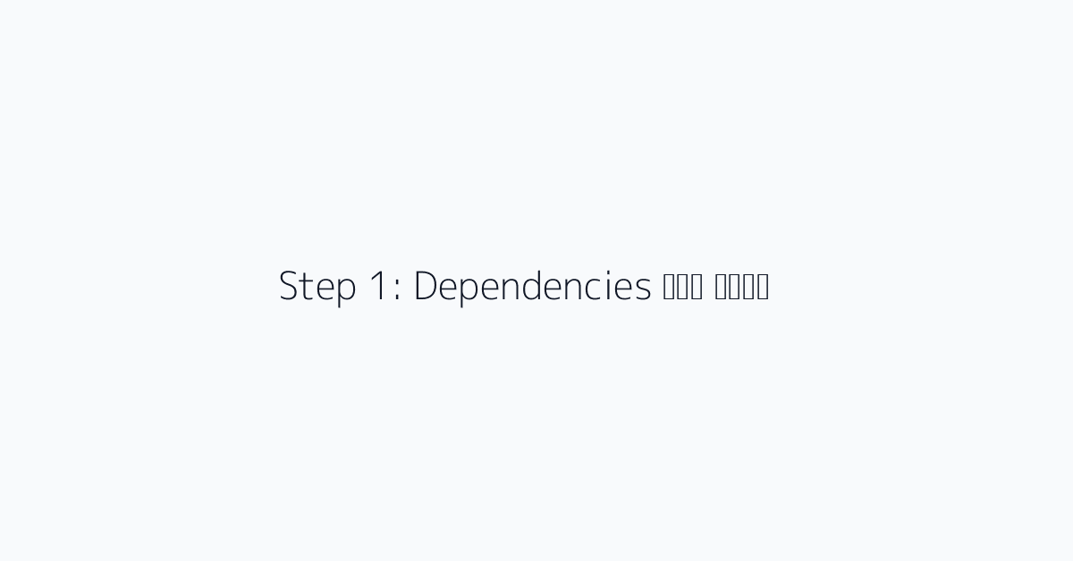 Step 1: Dependencies साफ करें