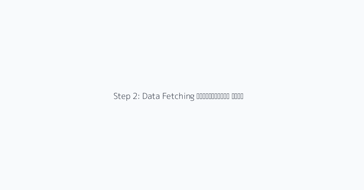 Step 2: Data Fetching स्थानांतरित करें
