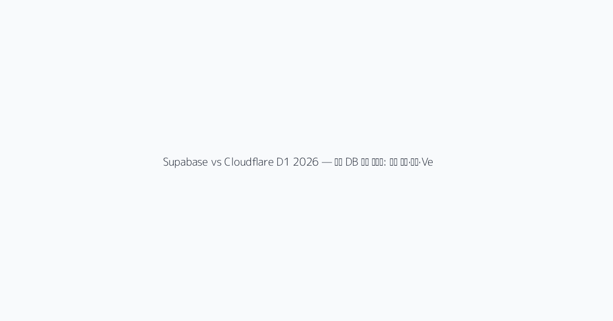 Supabase vs Cloudflare D1 2026 — 엣지 DB 선택 가이드: 쿼리 속도·가격·Vector RAG visual 1