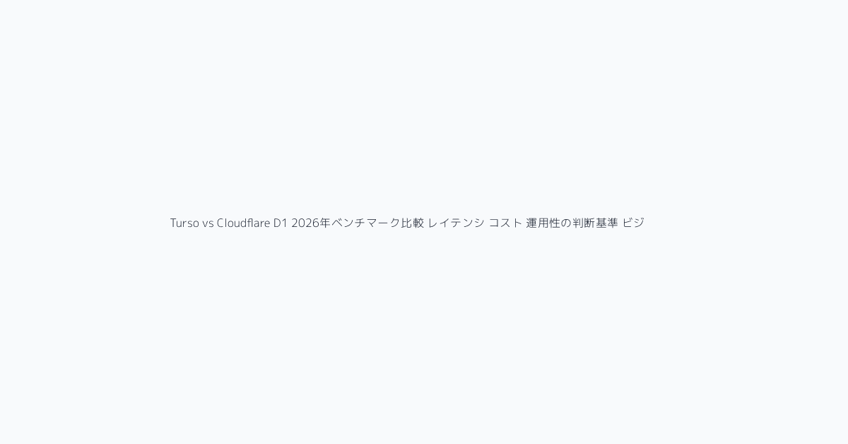 Turso vs Cloudflare D1 2026年ベンチマーク比較 レイテンシ コスト 運用性の判断基準 ビジュアル参考 9