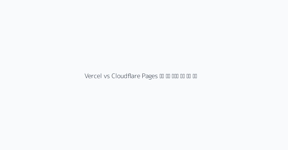 Vercel vs Cloudflare Pages 무료 플랜 한계와 실전 선택 기준 visual reference 1