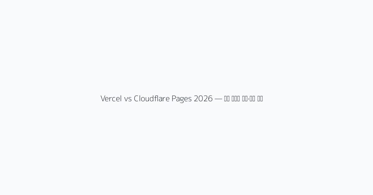 Vercel vs Cloudflare Pages 2026 — 배포 플랫폼 속도·비용 비교