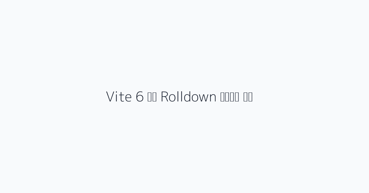 Vite 6 और Rolldown क्या है?