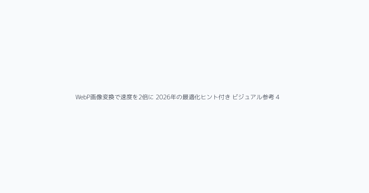 WebP画像変換で速度を2倍に 2026年の最適化ヒント付き ビジュアル参考 4