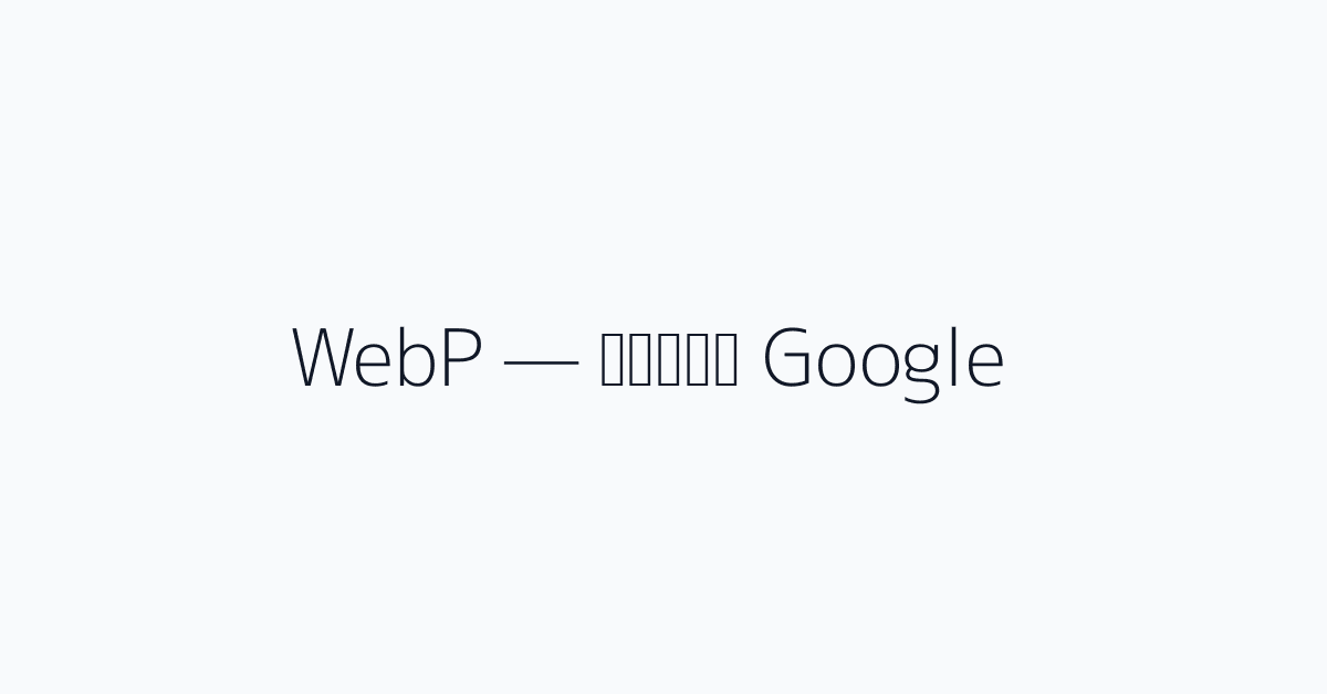WebP — إجابة Google