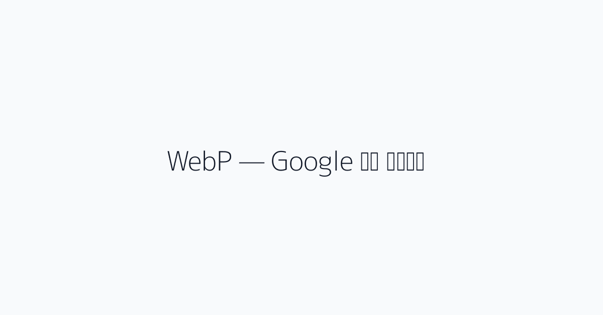 WebP — Google का जवाब