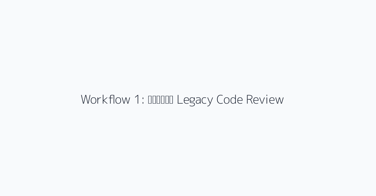 Workflow 1: व्यापक Legacy Code Review