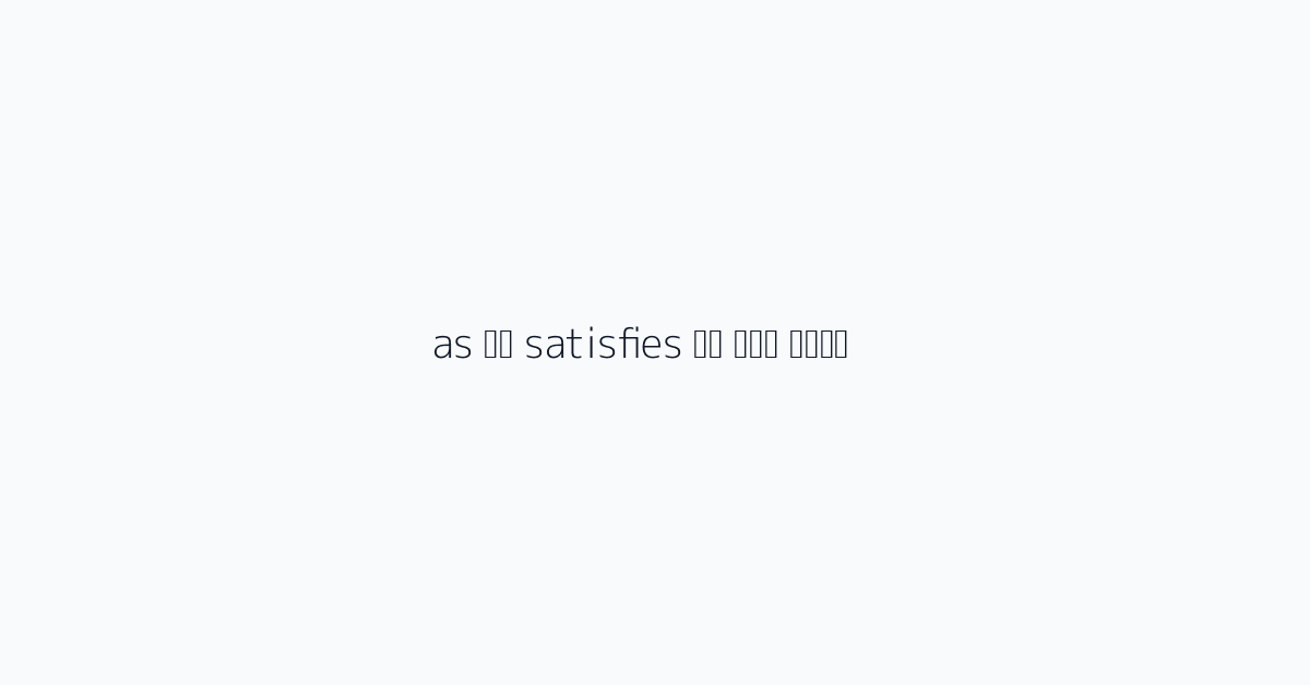 as और satisfies के बीच अंतर