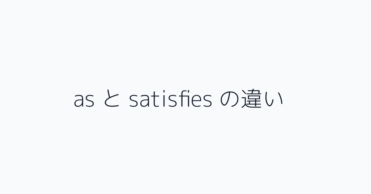 as と satisfies の違い
