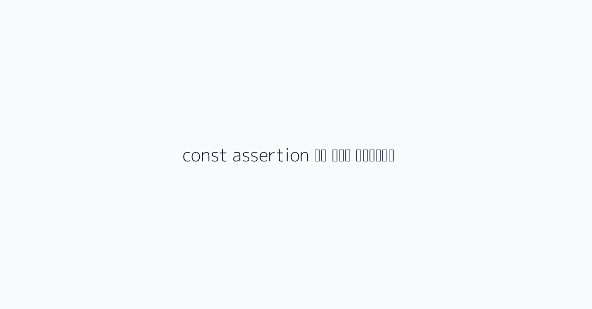 const assertion के साथ संयोजन