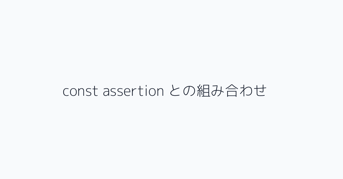const assertion との組み合わせ