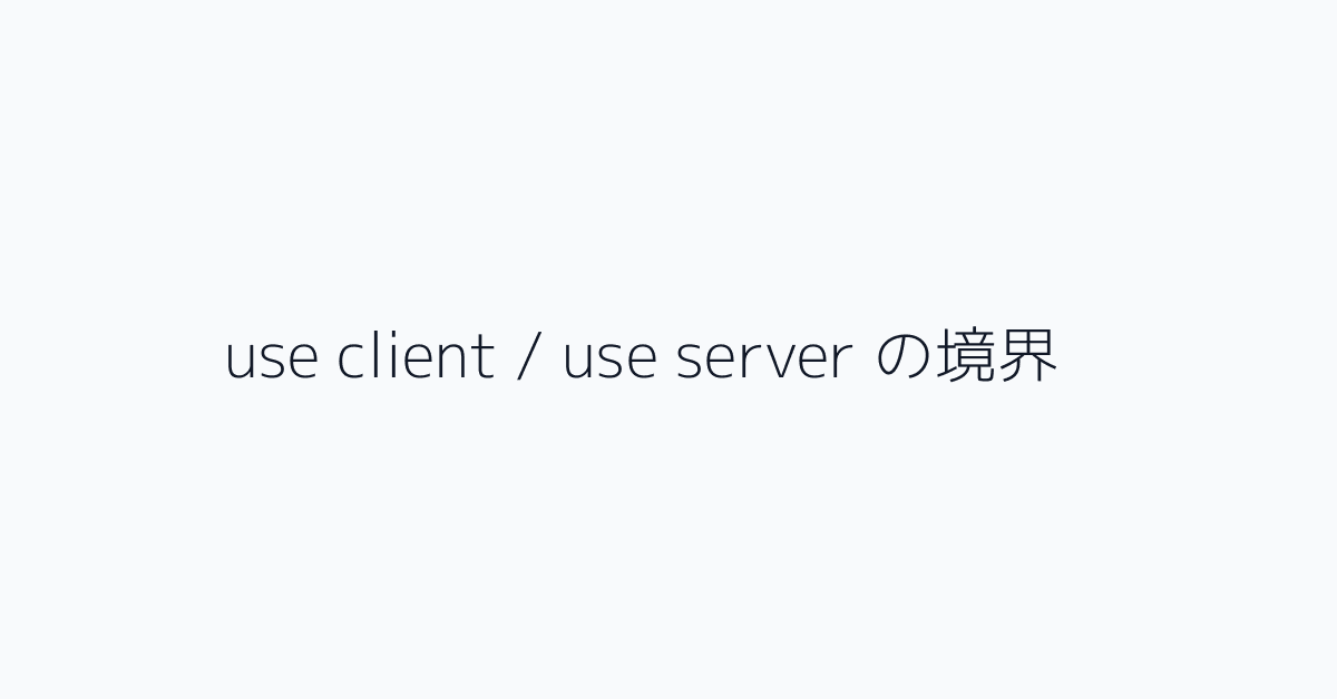 use client / use server の境界