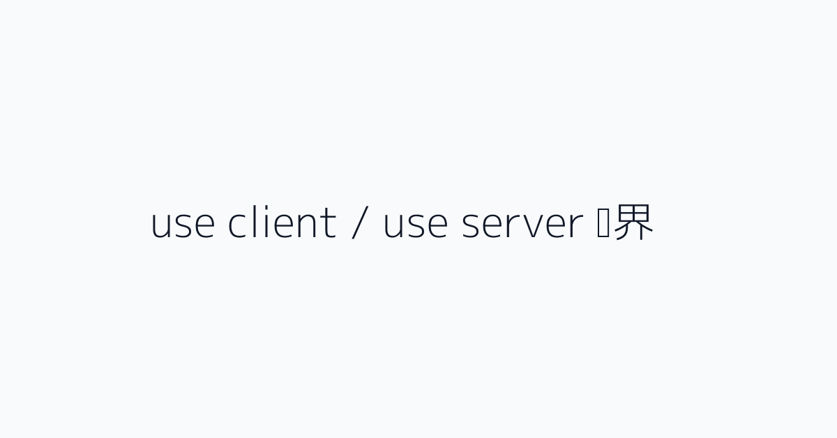 use client / use server 边界