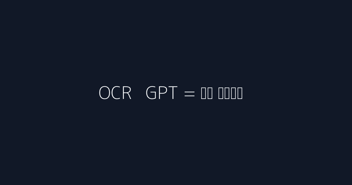 OCR과 GPT 기반 영수증 자동화 다이어그램