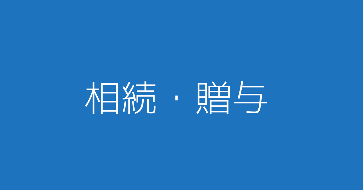 相続・贈与