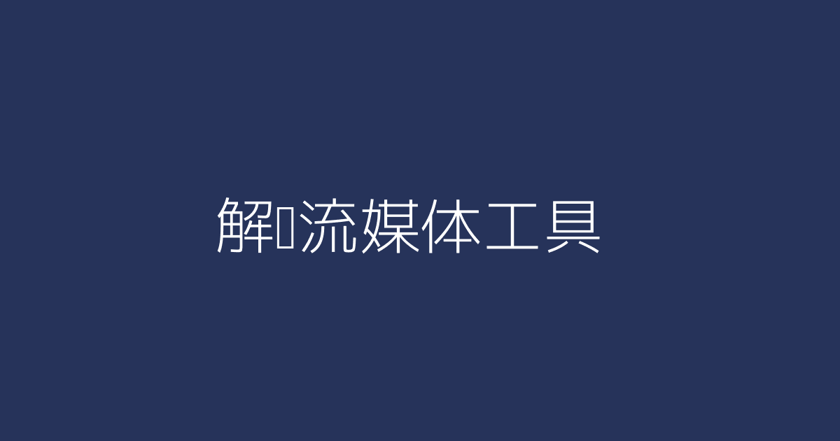 解锁流媒体工具 | 快橙vn | 快橙vpn电脑可以连吗