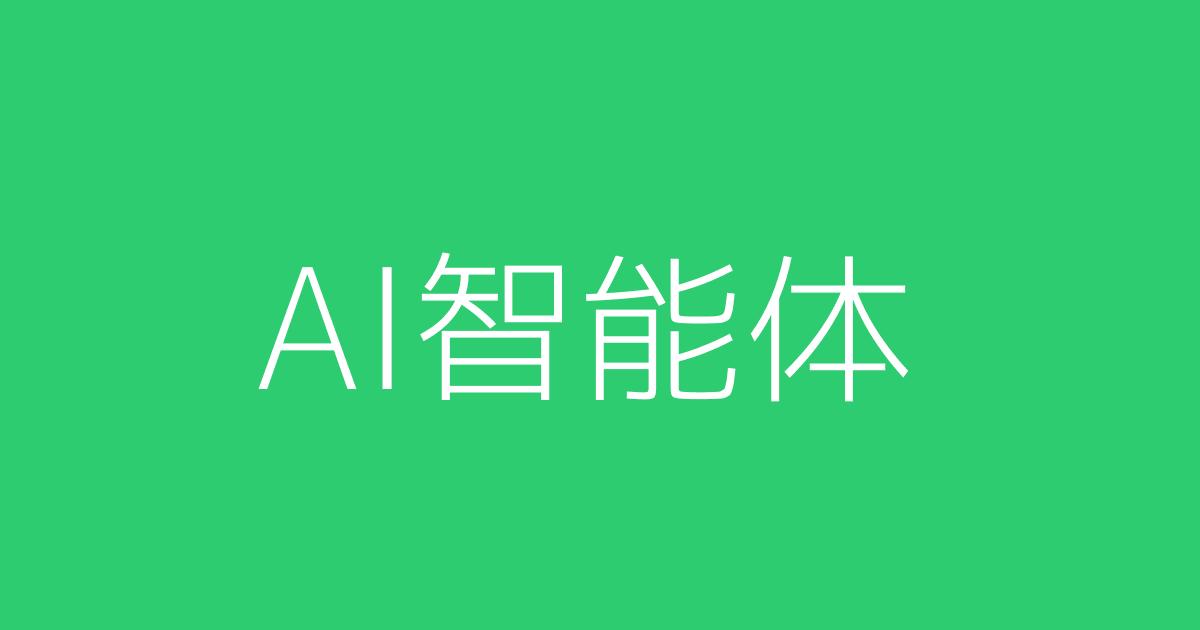 AI智能体（Agent）是什么？2025年最火AI概念，一文搞懂它和ChatGPT的区别