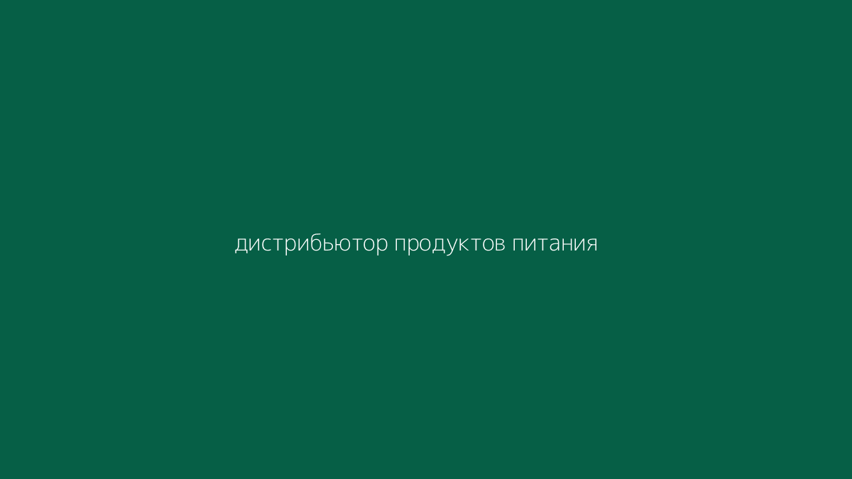 дистрибьютор продуктов питания