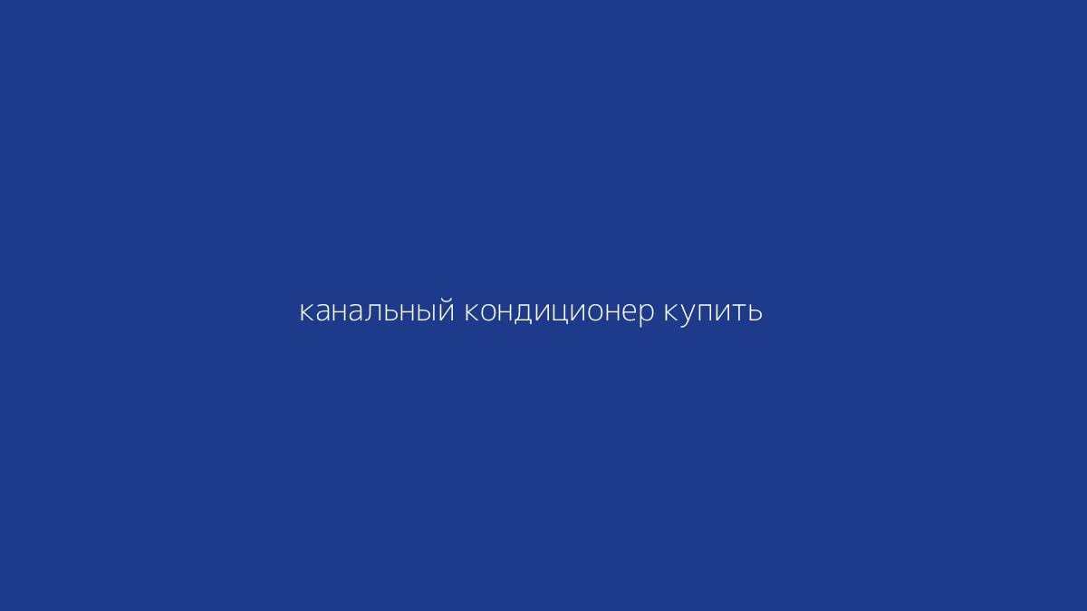 канальный кондиционер купить