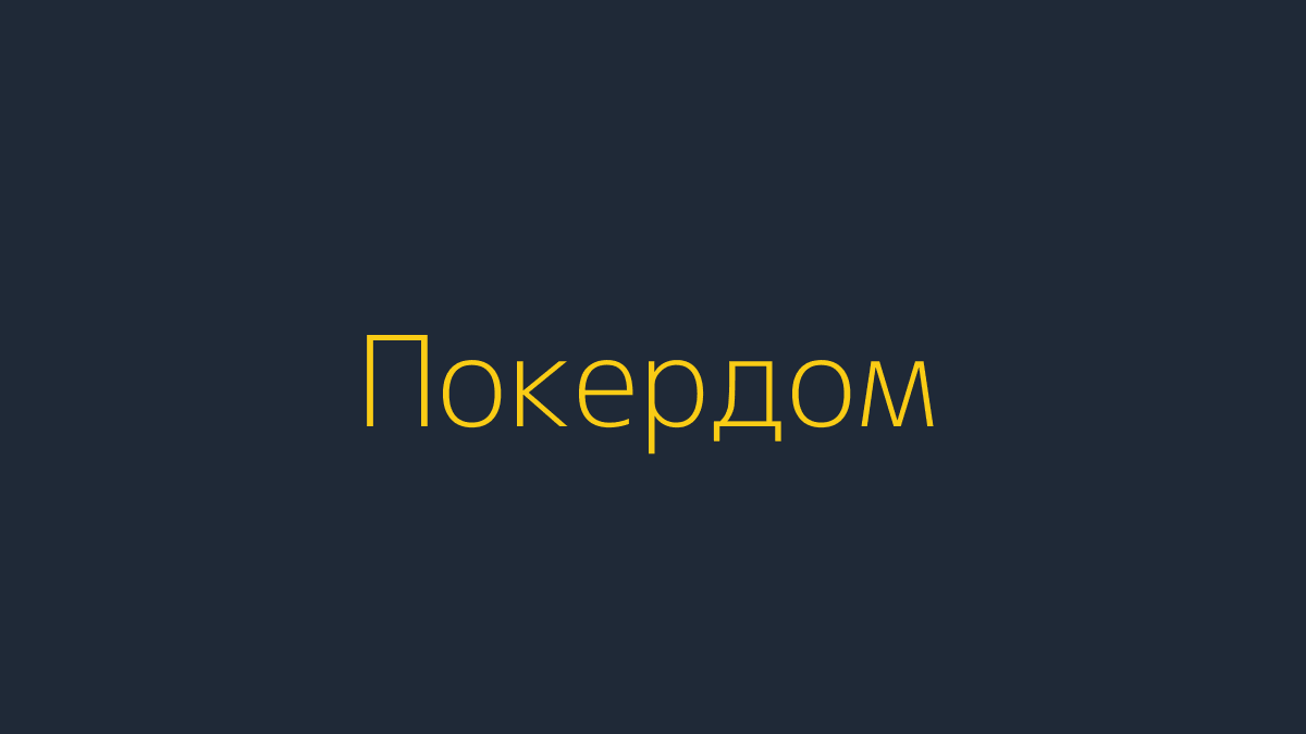 Покердом