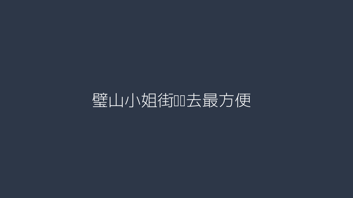 璧山街区出行路线示意