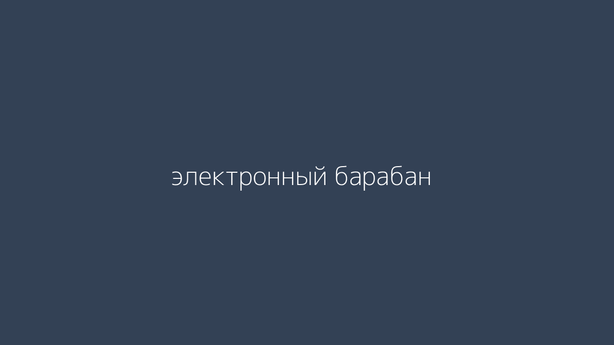 электронный барабан