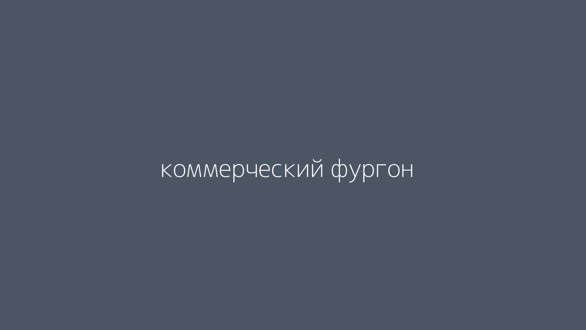 коммерческий фургон