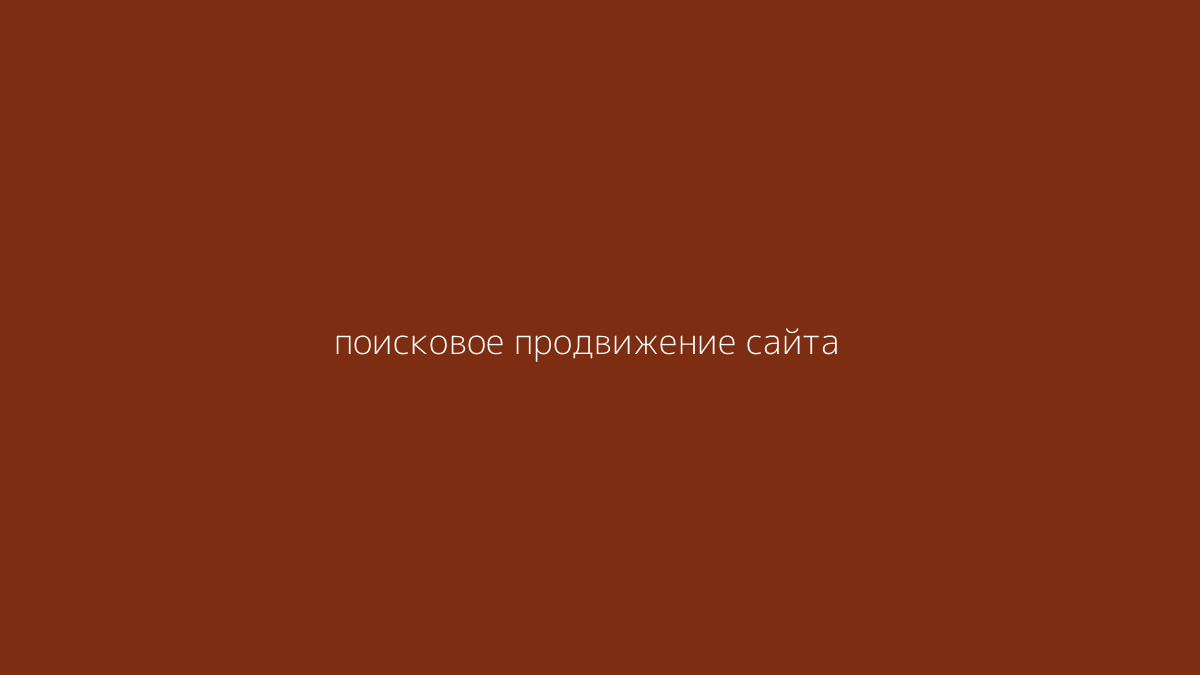 поисковое продвижение сайта