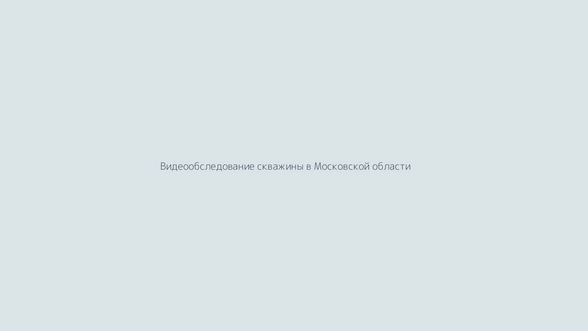 Видеообследование артезианских скважин: когда картинка говорит правду %name Видеообследование артезианских скважин: когда картинка говорит правду