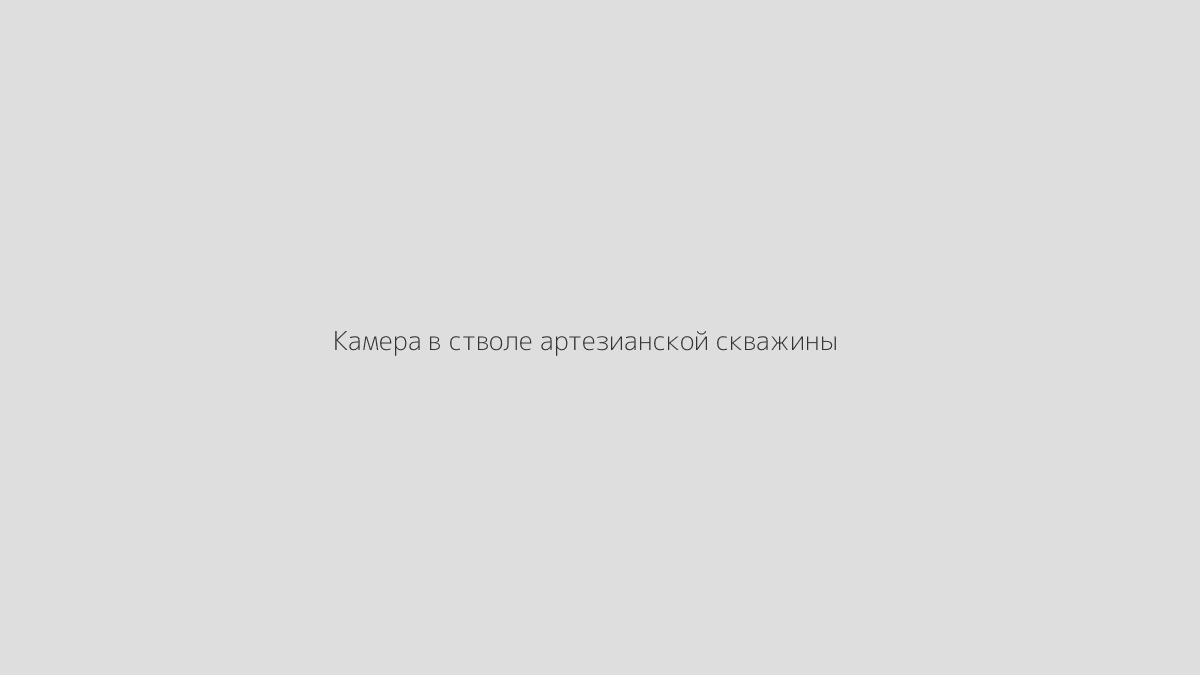 Видеообследование артезианских скважин: когда картинка говорит правду %name Видеообследование артезианских скважин: когда картинка говорит правду