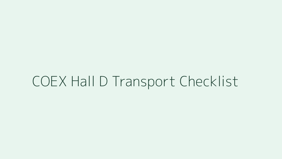 코엑스 D홀 주차 지하철 선택 체크리스트