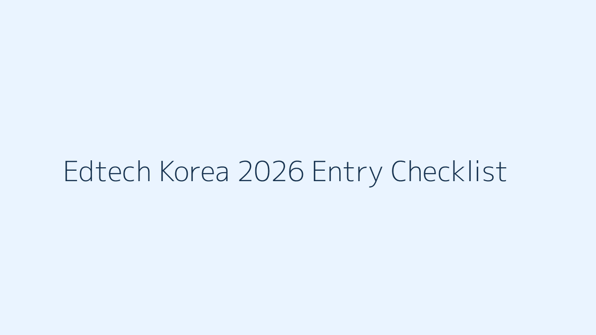 2026 에듀테크 페어 무료입장 준비 체크리스트