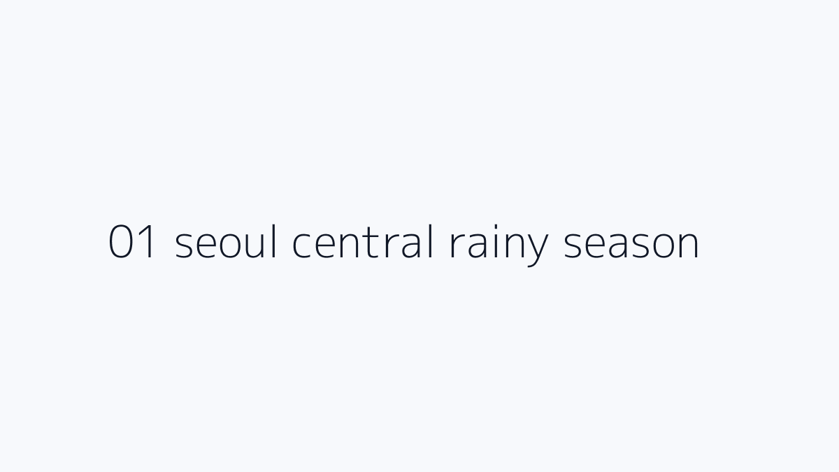 서울 장마기간 2026 기준 핵심 조건 절차 주의사항 요약 이미지