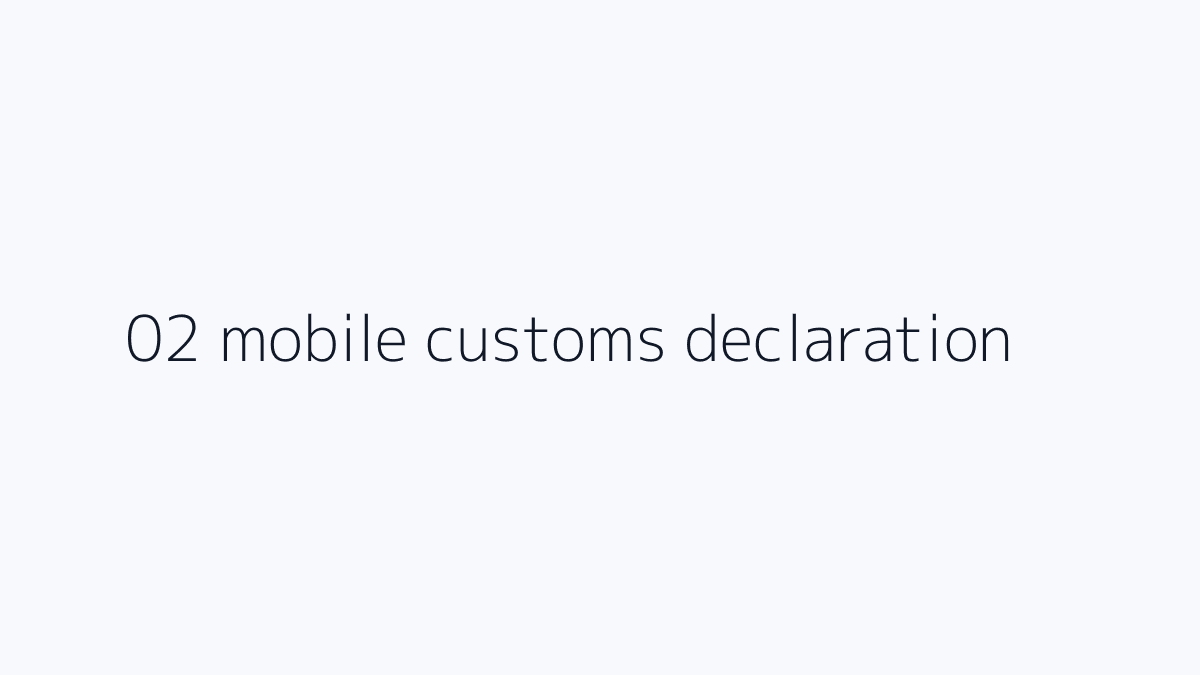 모바일 세관신고 전에는 구매 내역과 항공편 정보를 먼저 모으세요 핵심 조건 절차 주의사항 요약 이미지