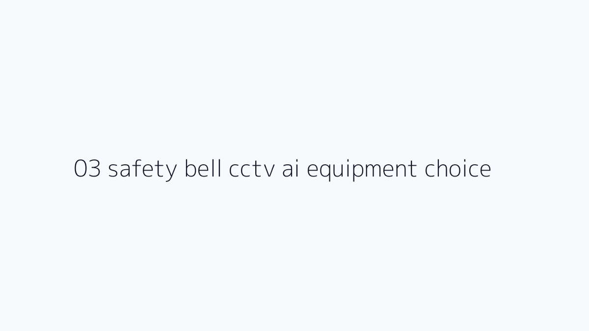 비상벨, CCTV, AI 침입감지는 쓰임새가 다릅니다 핵심 조건 절차 주의사항 요약 이미지