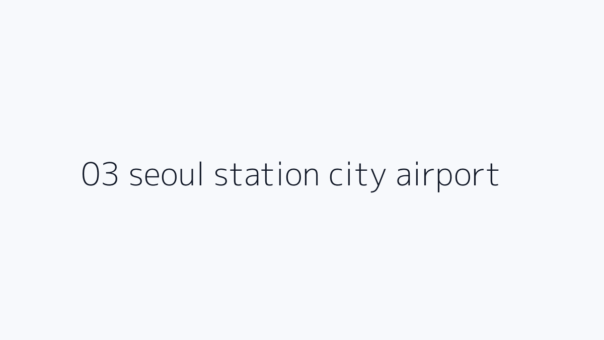 서울역 도심공항터미널은 직통열차 승차권과 항공사 조건을 같이 봐야 합니다 핵심 조건 절차 주의사항 요약 이미지