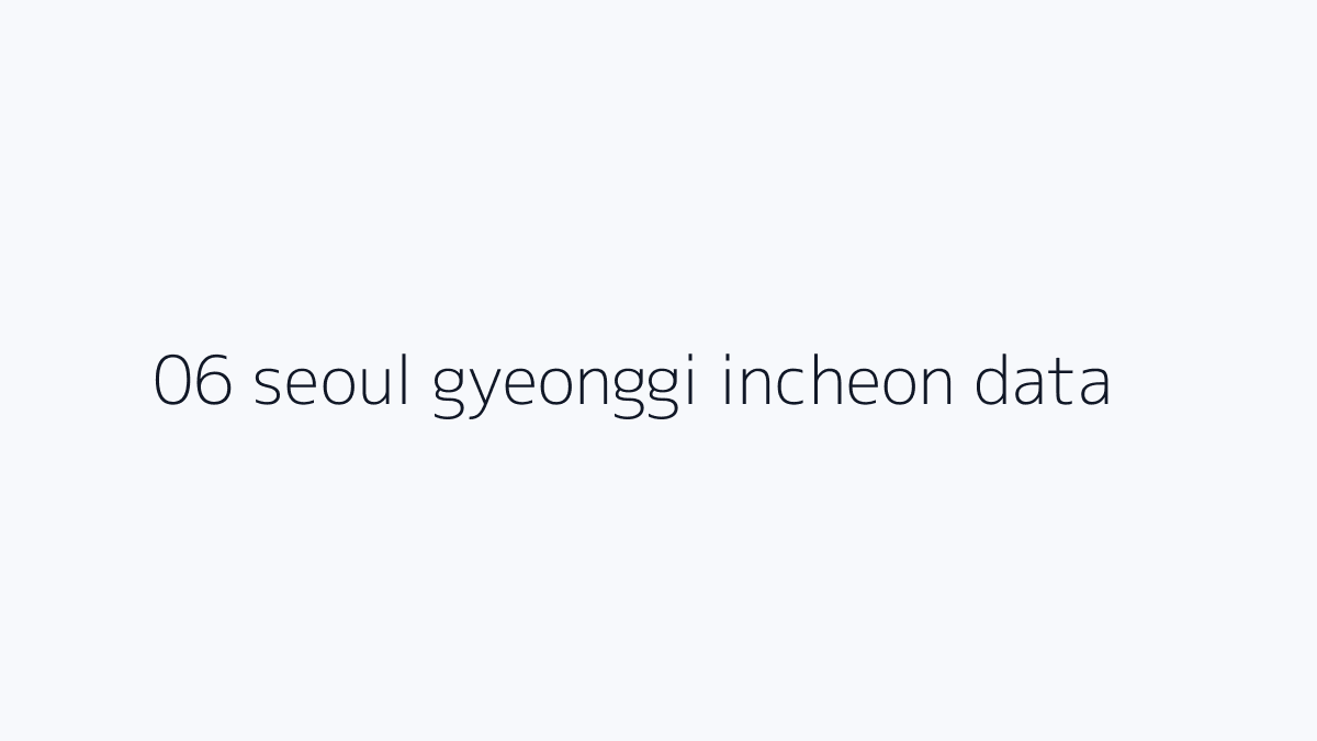 서울·경기·인천은 중부지방 흐름을 봅니다 핵심 조건 절차 주의사항 요약 이미지
