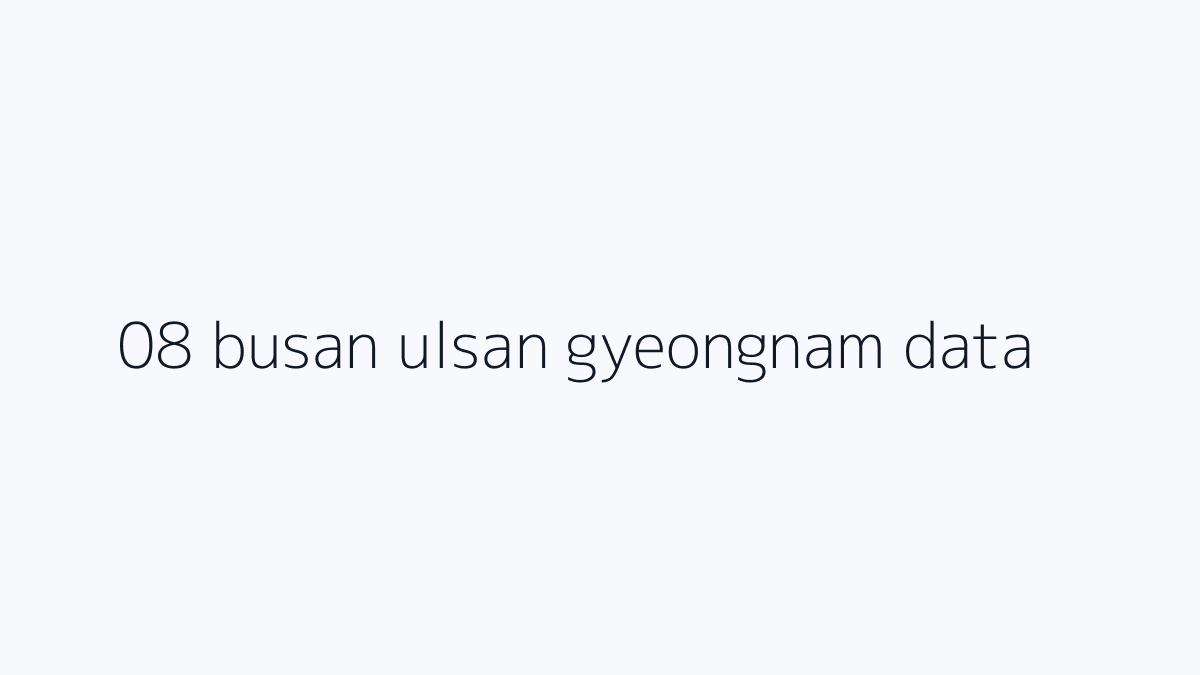 부산·울산·경남은 남부지방 흐름을 봅니다 핵심 조건 절차 주의사항 요약 이미지