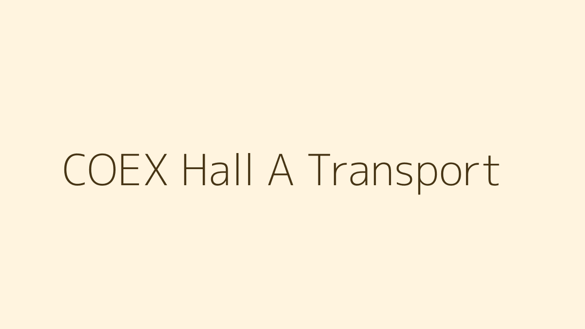 코엑스 Hall A 주차와 지하철 선택표
