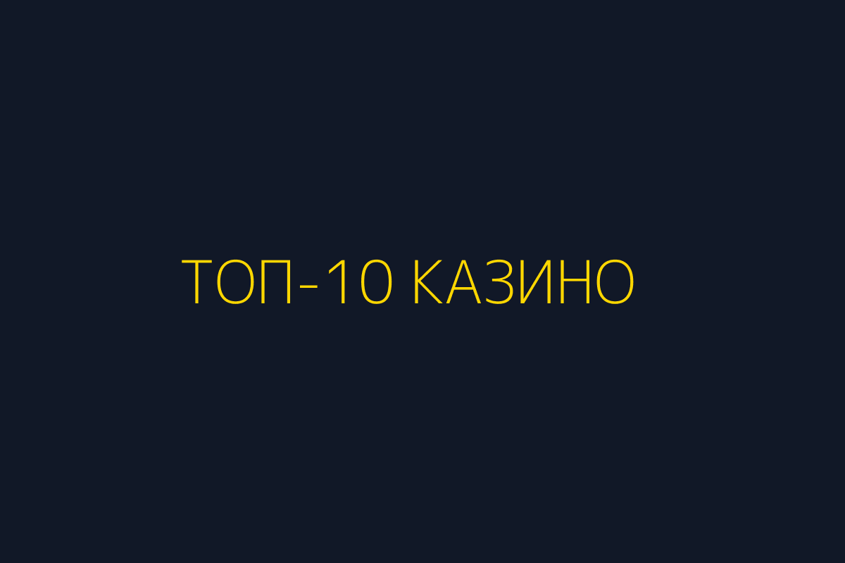 ТОП-10 онлайн казино