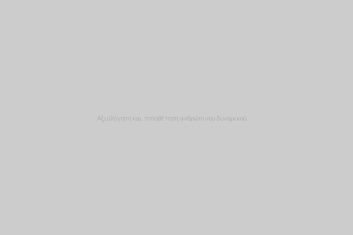 Αξιολόγηση και τοποθέτηση ανθρώπινου δυναμικού