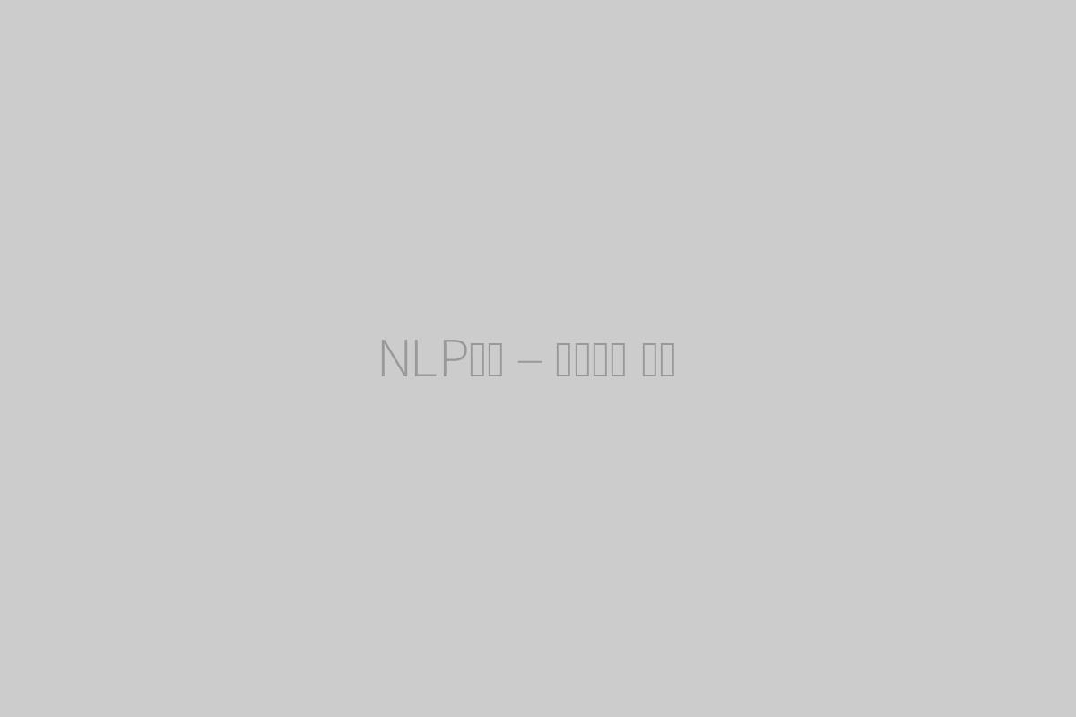 NLP훈련 – 트레이너 레벨