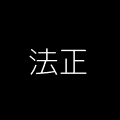 法正